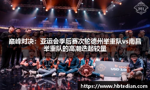巅峰对决：亚运会季后赛次轮德州举重队vs南昌举重队的高潮迭起较量