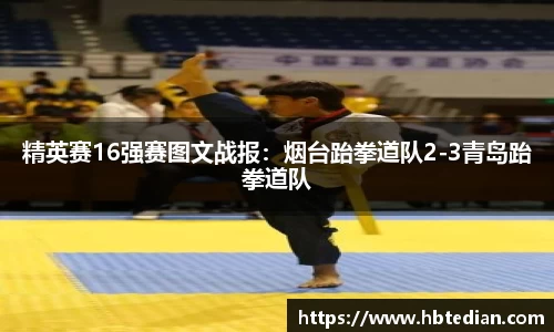 精英赛16强赛图文战报：烟台跆拳道队2-3青岛跆拳道队