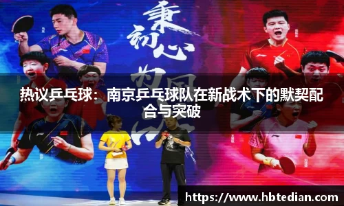 热议乒乓球：南京乒乓球队在新战术下的默契配合与突破