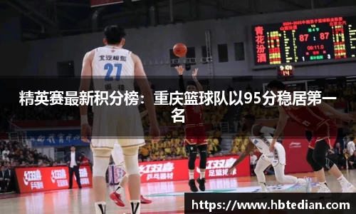 精英赛最新积分榜：重庆篮球队以95分稳居第一名
