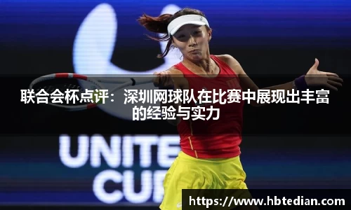 联合会杯点评：深圳网球队在比赛中展现出丰富的经验与实力