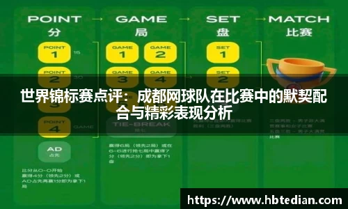 世界锦标赛点评：成都网球队在比赛中的默契配合与精彩表现分析