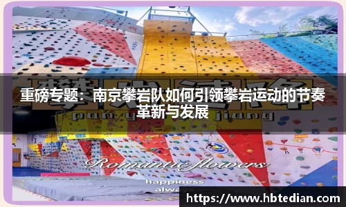 重磅专题：南京攀岩队如何引领攀岩运动的节奏革新与发展