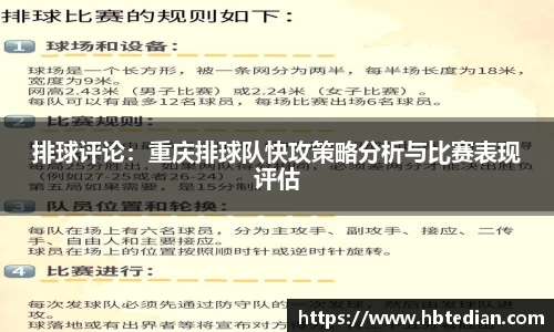排球评论：重庆排球队快攻策略分析与比赛表现评估
