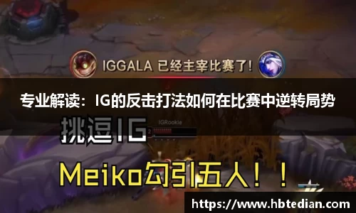 专业解读：IG的反击打法如何在比赛中逆转局势